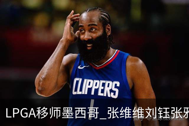 LPGA移师墨西哥 张维维刘钰张雅惠等五将参赛